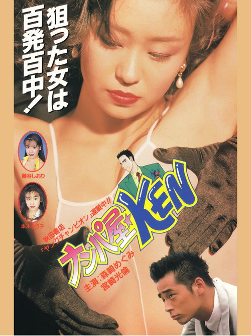 Movie poster for Seduction Artist ★ KEN (1995)
