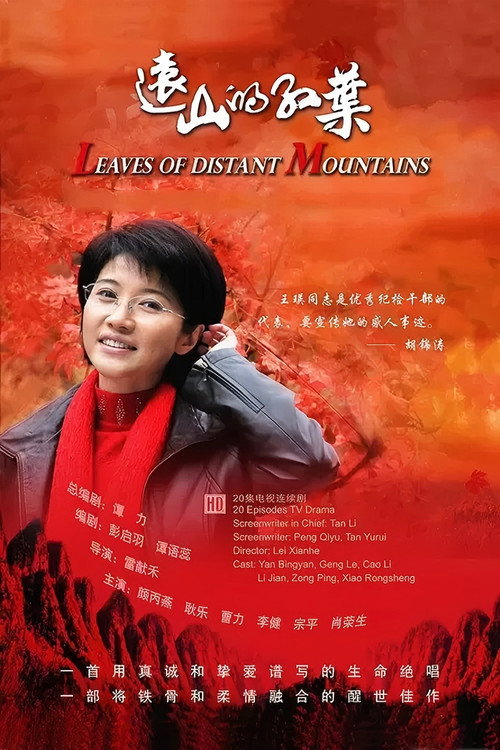 Series poster for 远山的红叶 (2010)