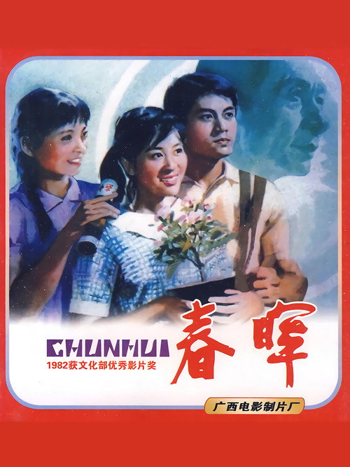 Movie poster for Sunshine in Spring (1982)