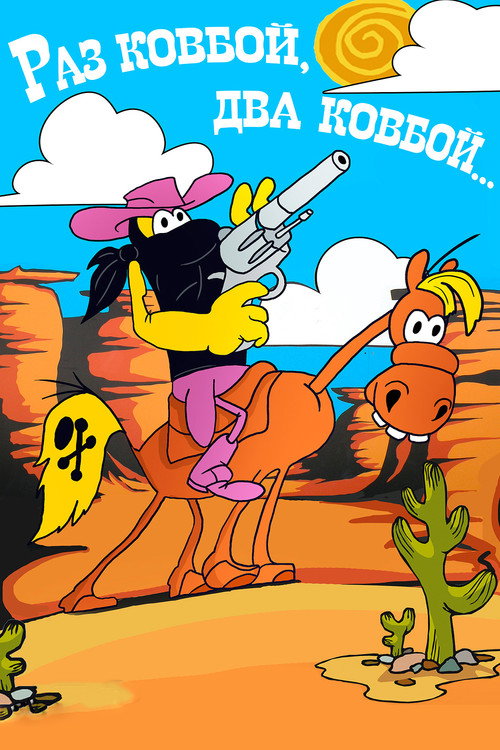 Movie poster for Once Cowboy, Twice Cowboy (1981)