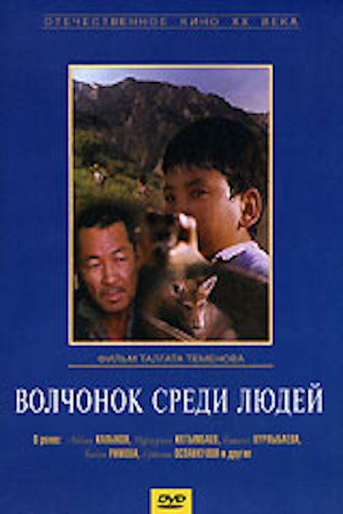 Movie poster for A Wolf Cub Among People (1988)
