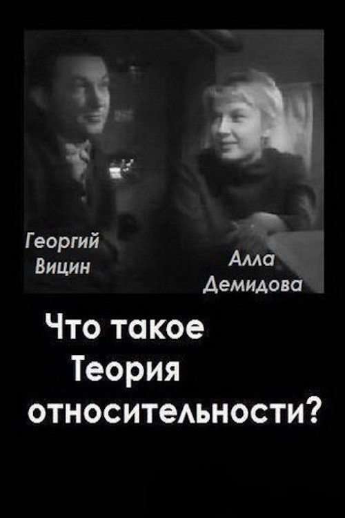 Movie poster for What is the Theory of Relativity? (1964)
