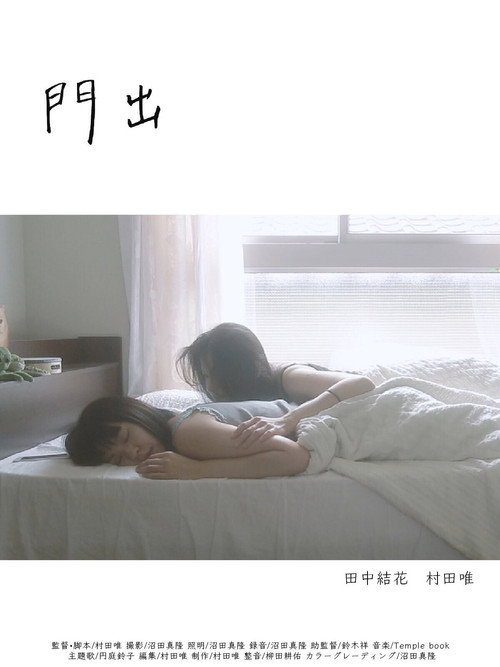Movie poster for 門出 (2018)