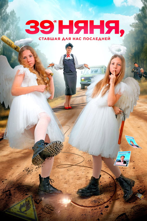 Movie poster for The 39th Nanny, Who Became Our Last (2024)