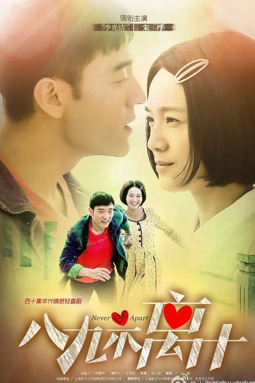 Series poster for 八九不离十 (2016)