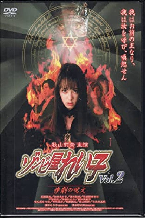 Movie poster for Reiko The Zombie Shop, Vol. 2 (2004)