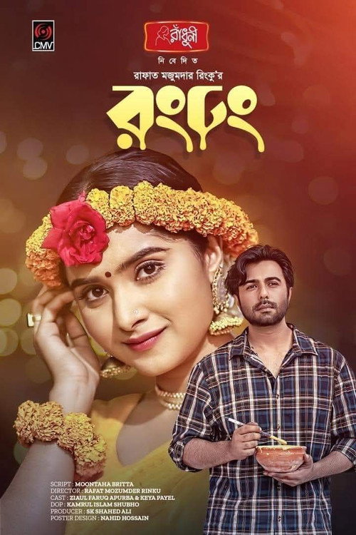 Movie poster for রং ঢং
