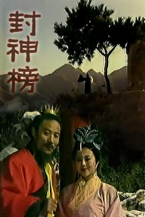 Feng Shen Bang poster