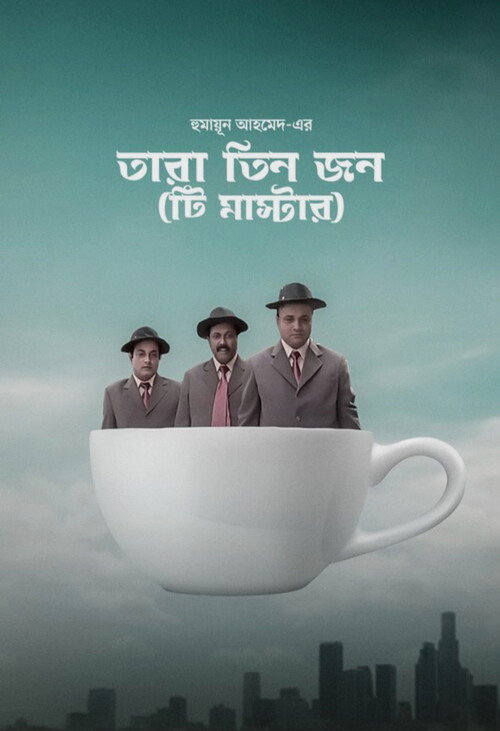 Movie poster for Tara Tinjon: Tea-Master (2007)