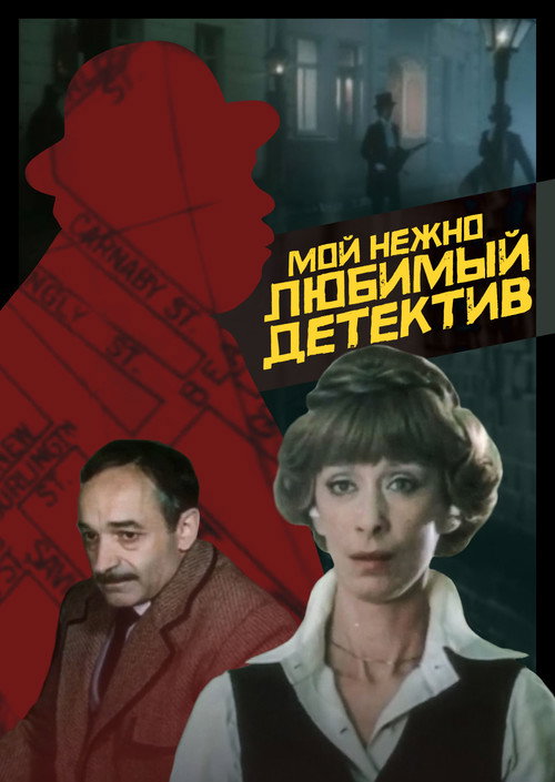 Movie poster for My Dearly Beloved Detective (1986)