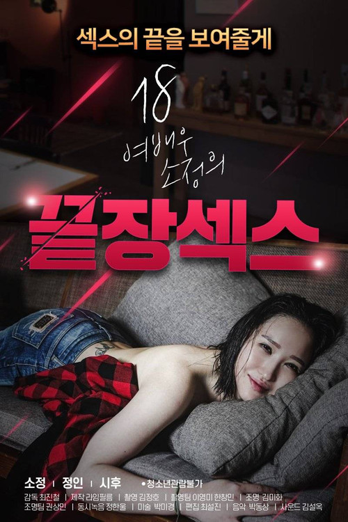 Movie poster for 18 Year Old Actress So-jeong's Ultimate Sex (2020)