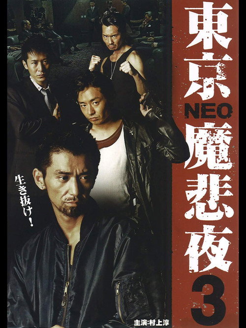 Movie poster for Tokyo Neo Mafia 3 (2009)
