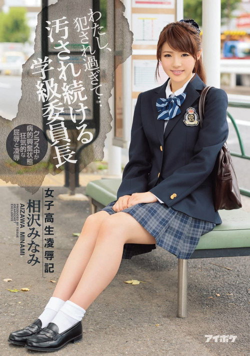 Movie poster for I’ve Been Violated Too Much… – Schoolgirl Rape and Humiliation – Minami Aizawa, Class President Who Keeps Getting Dirty (2017)
