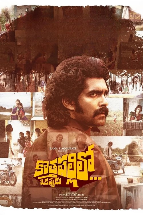 Movie poster for Kothapallilo Okappudu (2025)