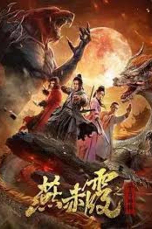 Movie poster for Zodiac God General Yan Chixia (2020)