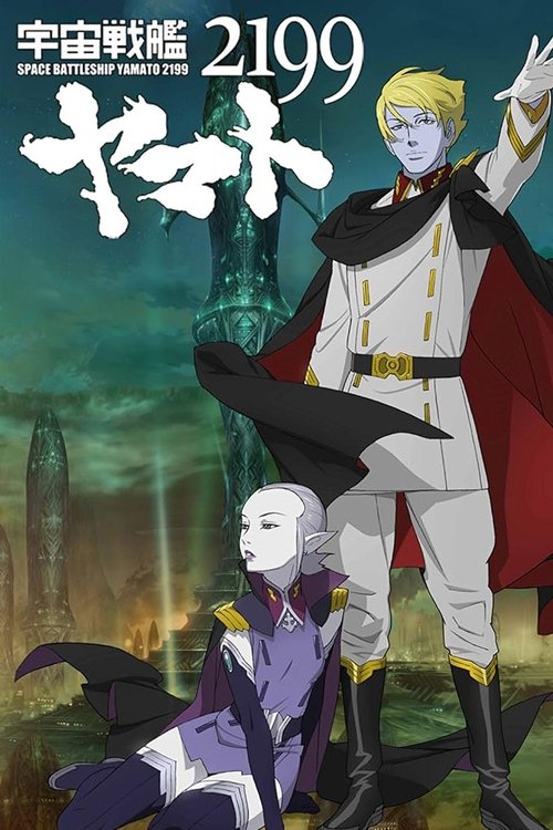 Movie poster for Space Battleship Yamato 2199: Offense and Defense on the Outer Reaches of the Galaxy (2013)