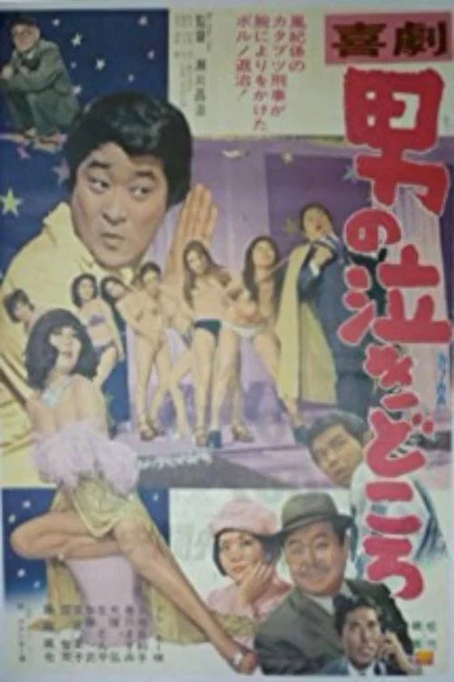 Movie poster for Kigeki: Otoko no nakidokoro (1973)