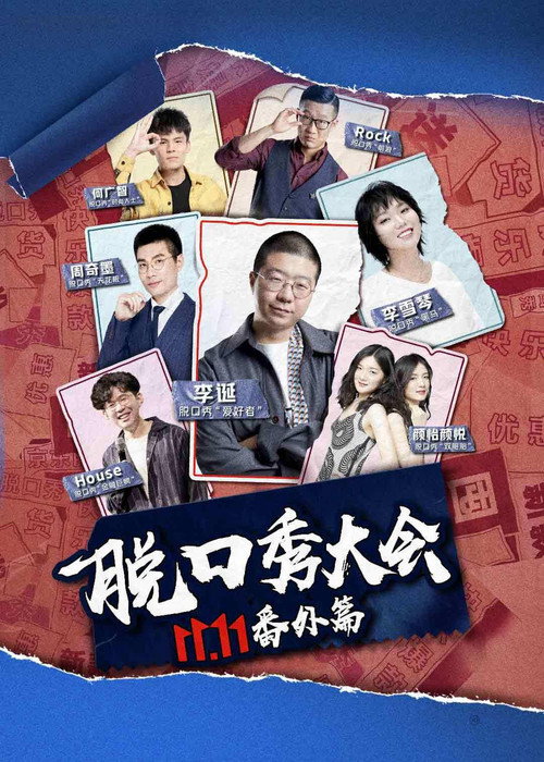 Movie poster for 京东脱口秀大会 (2020)