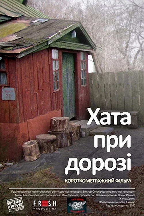 Movie poster for House at the Road (2012)