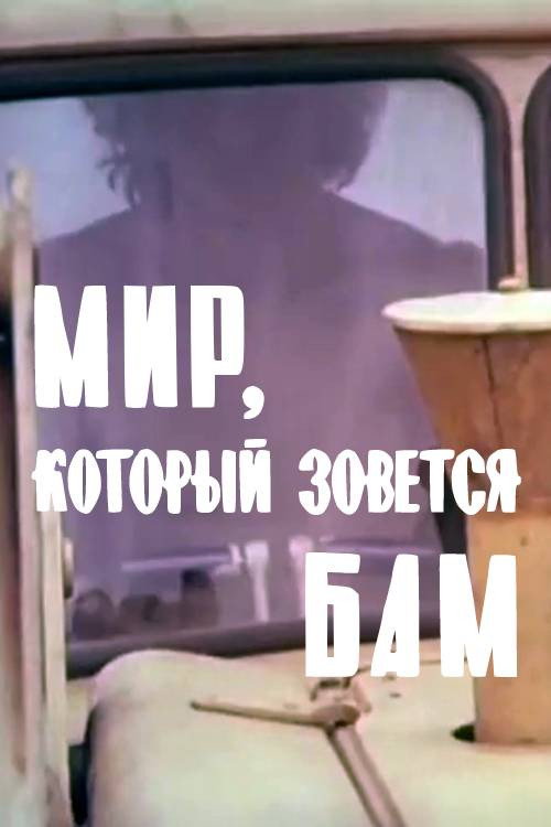 Movie poster for The World Known as BAM (1975)