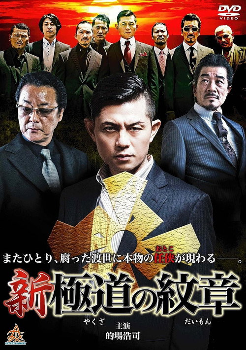Movie poster for New Gang Emblem (2014)