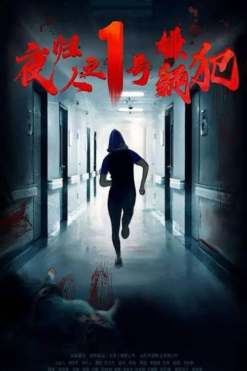 Movie poster for Suspect No. 1 Returns (2020)