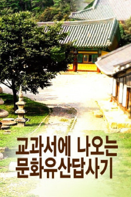 교과서에 나오는 문화유산답사기 poster