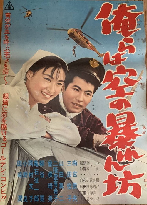 Movie poster for Orera wa sora no abarenbō (1961)