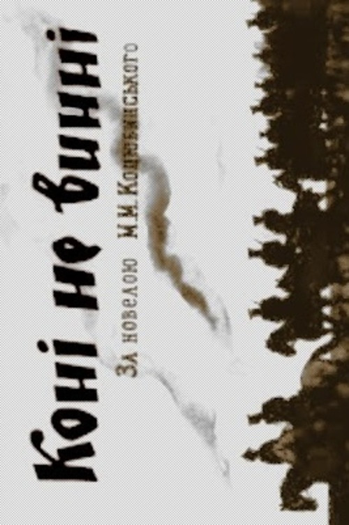 Movie poster for The Horses Are Not Guilty (1956)