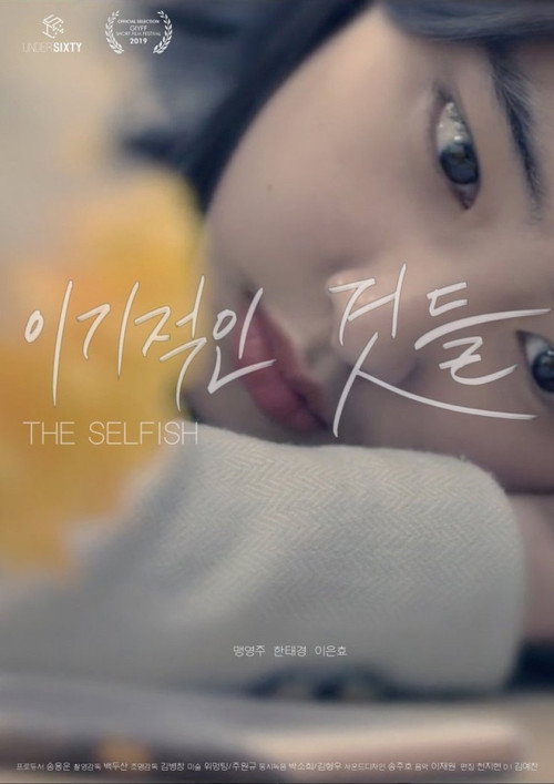 Movie poster for The Selfish (2018)