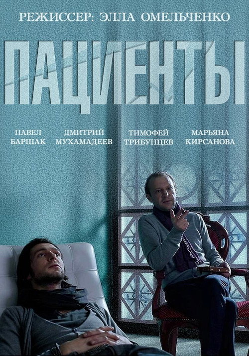 Movie poster for The Patients (2015)