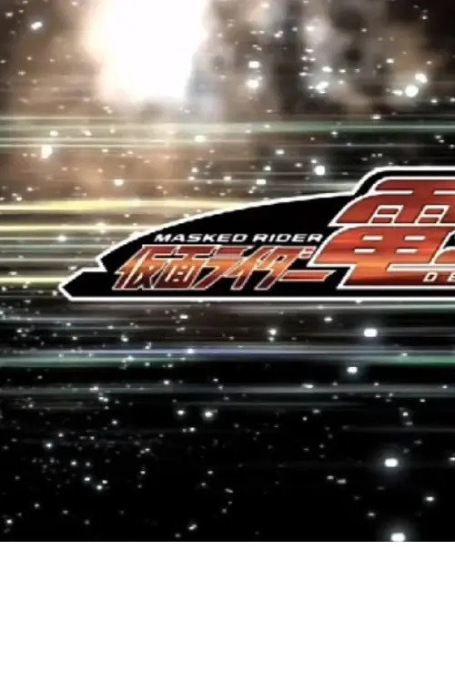 Movie poster for クレヨンしんちゃんスペシャル 俺，参上！嵐を呼ぶ アッパレ！仮面ライダー電王VS新王 (2007)