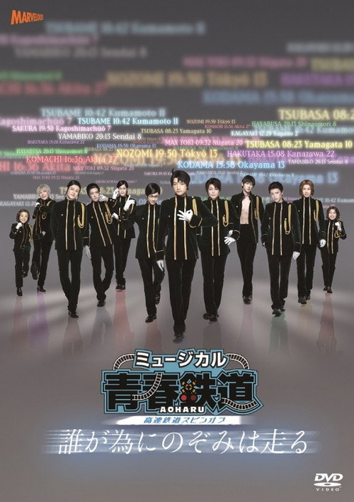 Movie poster for 『青春-AOHARU-鉄道』～誰が為にのぞみは走る～