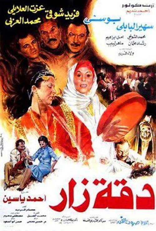 Movie poster for Da'et Zar (1986)