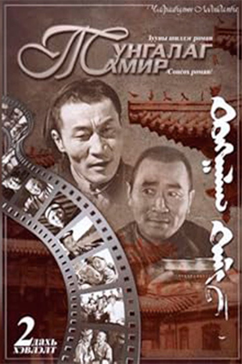 Movie poster for The Clear Tamir: Episode 2 (1971)