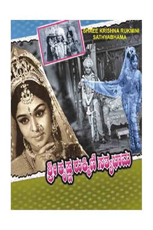 Movie poster for Sri Krishna Rukmini Sathyabhama (1971)