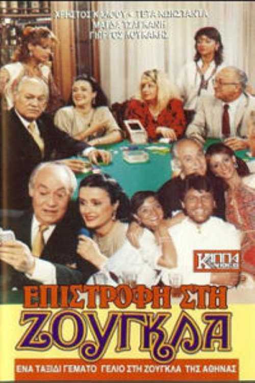 Movie poster for Επιστροφή στη ζούγκλα (1988)