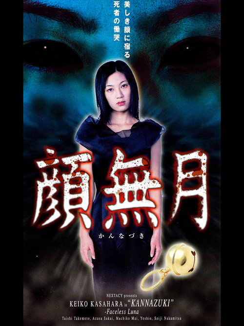 Movie poster for Kannazuki (2003)