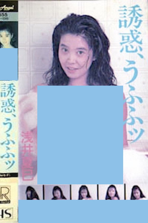 Movie poster for Temptation, Ufufu: Natsumi Asai (1988)