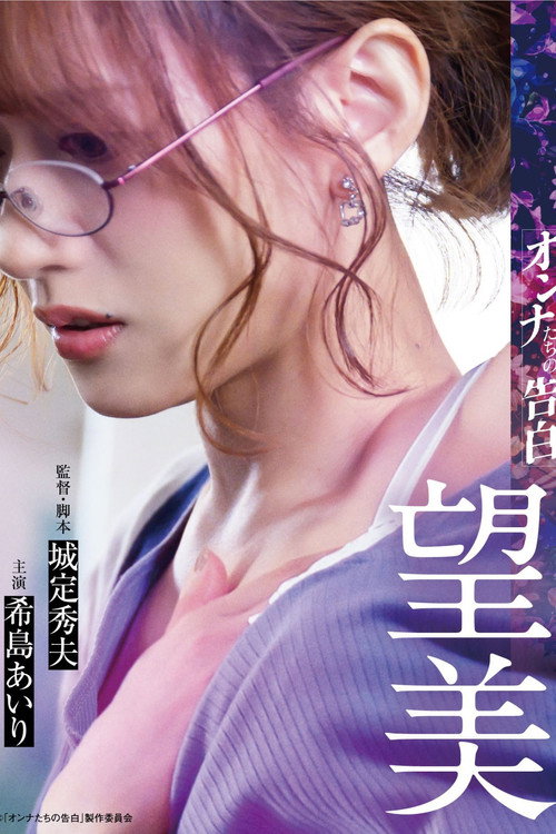 Movie poster for Confession of a Woman: Nozomi (2023)