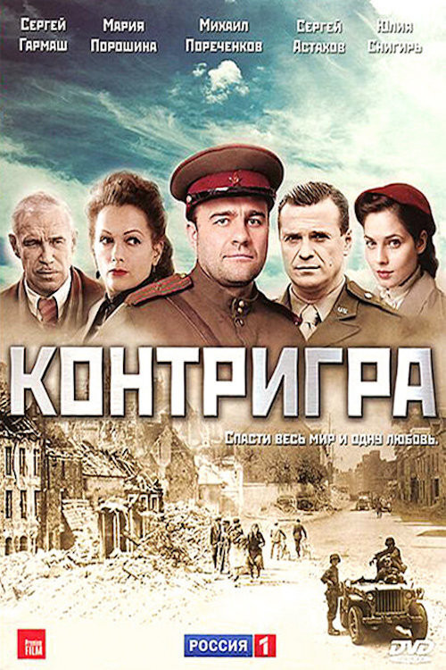 Контригра poster