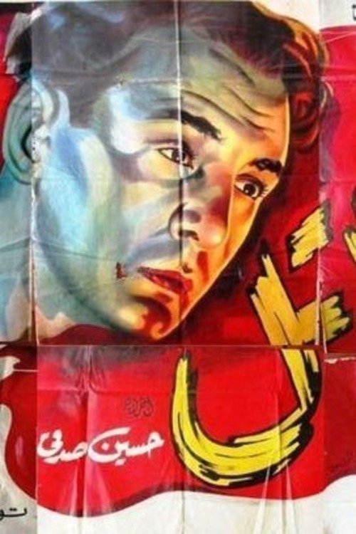 Movie poster for The Killer (1948)