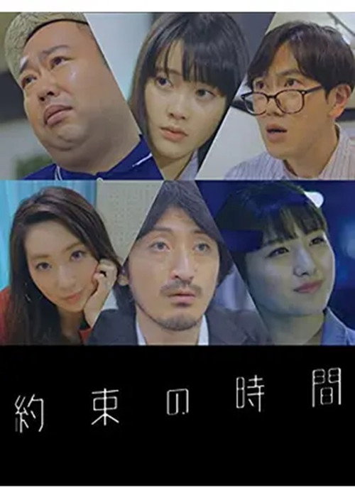 Movie poster for 約束の時間 (2018)