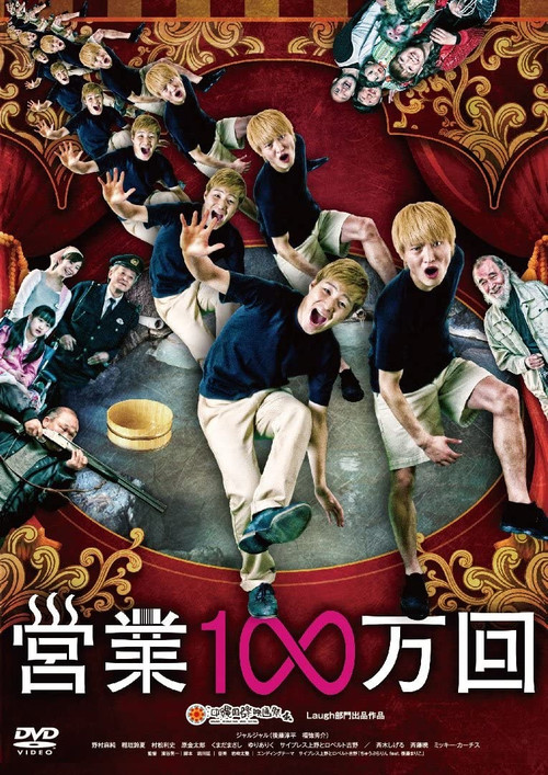 Movie poster for 営業1∞万回 (2013)