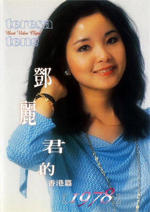 Movie poster for 鄧麗君的1978 香港篇 (1978)