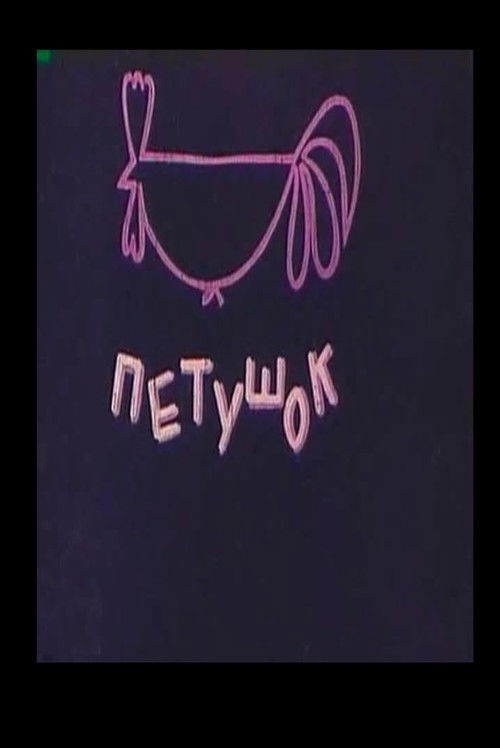 Movie poster for The Cockerel (1979)