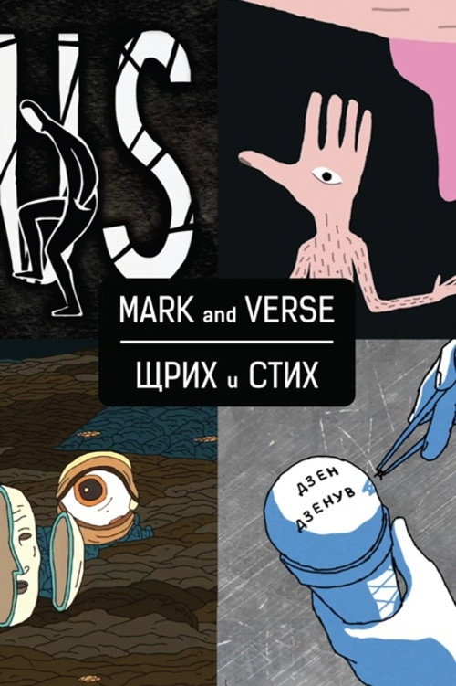 Movie poster for Mark and Verse (2015)