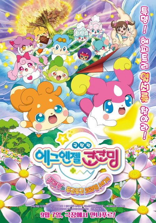 Movie poster for Goddess Apprentice: Secret Kokotama Make Miracles Happen♪ Tepuru and the Doki-Doki Kokotama World (2017)