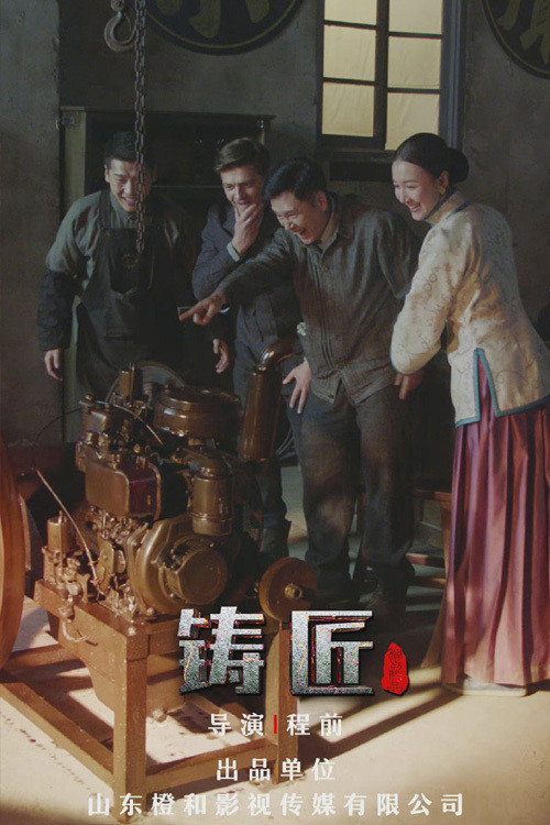 铸匠 poster
