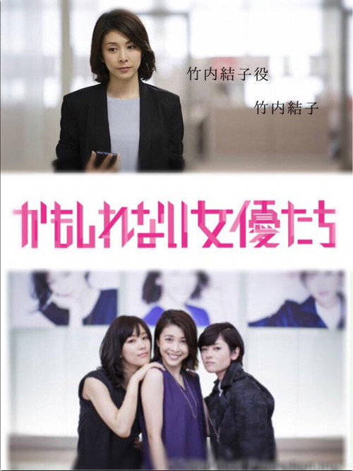 Movie poster for かもしれない女優たち (2015)